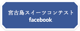 宮古島スイーツコンテスト facebook