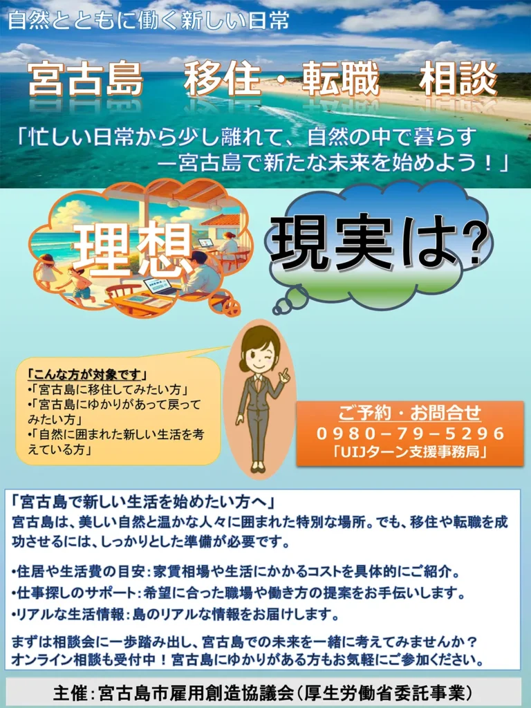 宮古島移住・転職　相談
